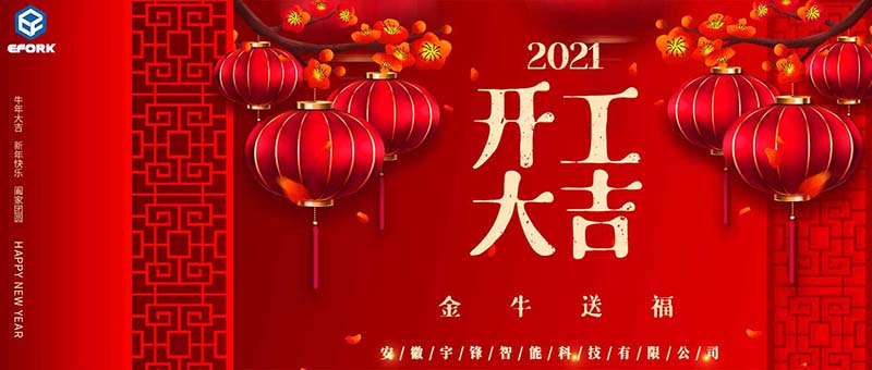 安徽宇鋒：2021開工大吉，一路“犇”起來！