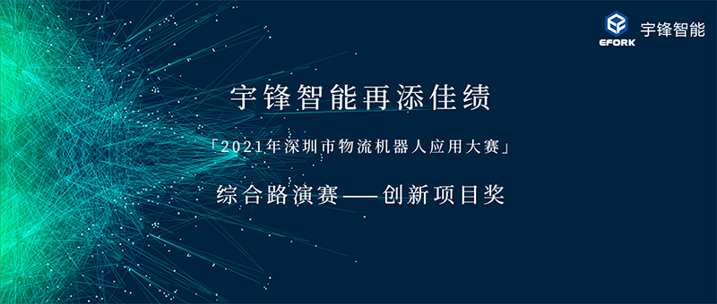 再添佳績 | 宇鋒智能榮獲「2021年深圳市物流機器人應用大賽」?創新項目獎